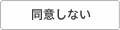 同意しない